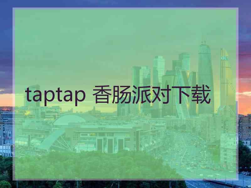 taptap 香肠派对下载