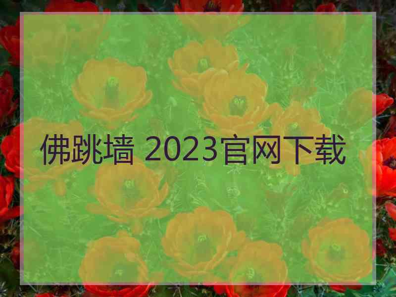 佛跳墙 2023官网下载