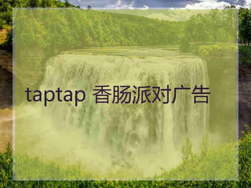 taptap 香肠派对广告