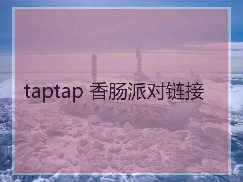 taptap 香肠派对链接